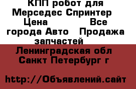 КПП робот для Мерседес Спринтер › Цена ­ 40 000 - Все города Авто » Продажа запчастей   . Ленинградская обл.,Санкт-Петербург г.